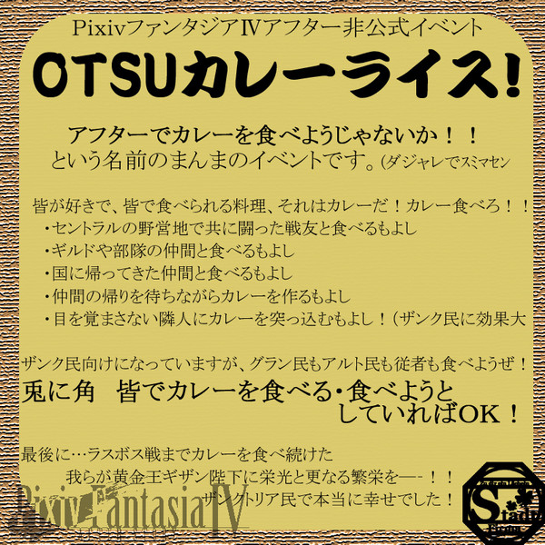【PFⅣ】OTSUカレーライス!【非公式イベント】