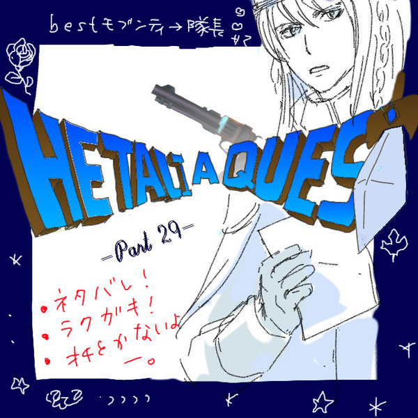 【ヘタクエ】29話　感想らくがき　ネタバレ