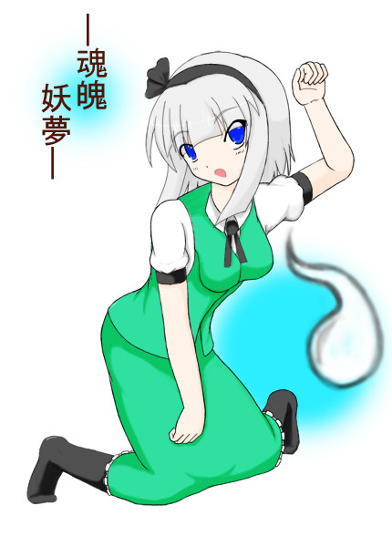 魂魄 妖夢