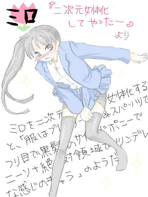 二次元女体化してもろーたよ
