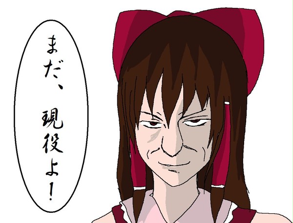50年後の霊夢