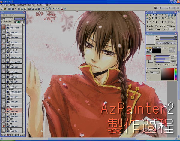 AzPainter2 製作過程
