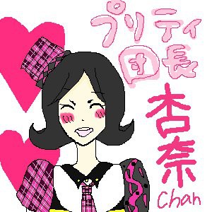 プリティ団長