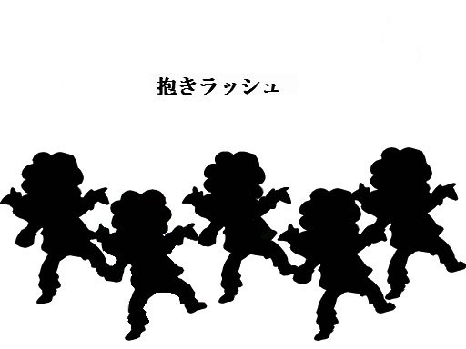 抱きラッシュ2