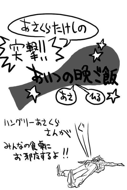 突撃！！あいつの晩ご飯