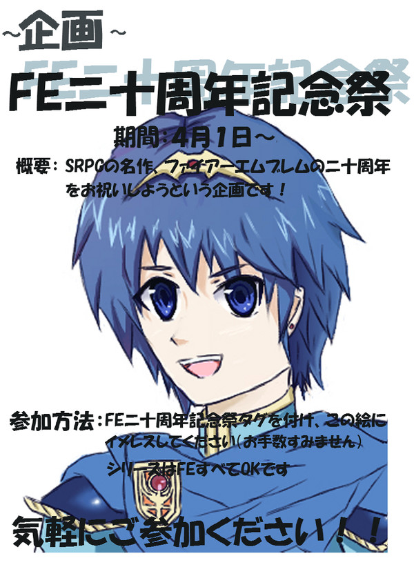 【企画】FEニ十周年記念祭（６月６日更新）