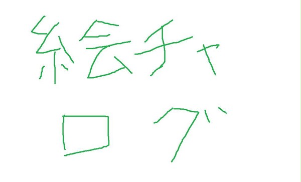絵チャログ