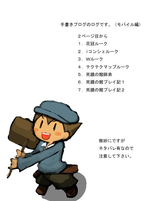 手ブロログ（モバイル編）