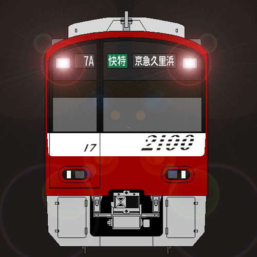 京浜急行電鉄　2100系（黒幕・ワイパーカバー統一後）