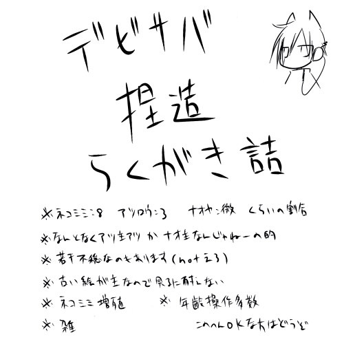 デビサバ捏造らくがき詰