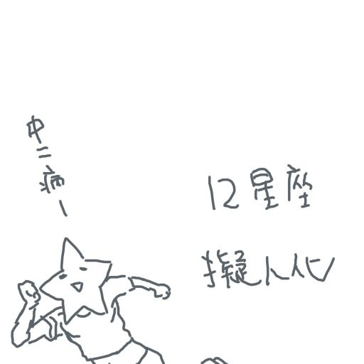 12星座男子学生化