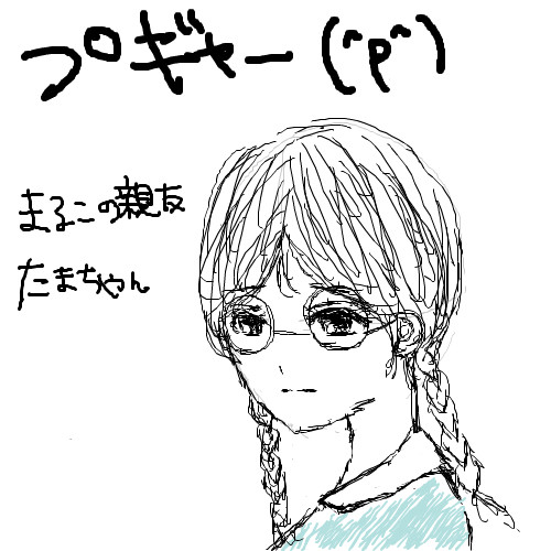 たまちゃん