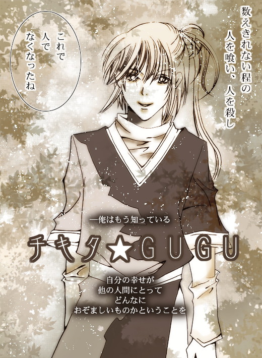 チキタ★GUGU