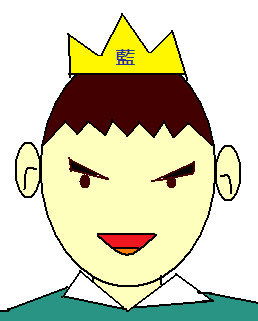 藍