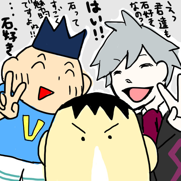 石好きで有名な３人