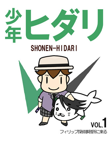 少年ヒダリ