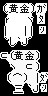 黄金さん