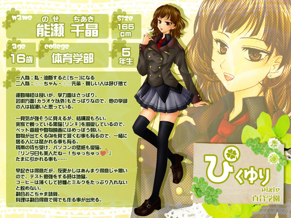 【ぴくゆり】能瀬千晶【体育学部5年F1組】