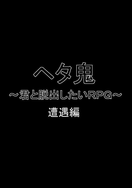 君と脱出したいRPG 遭遇編