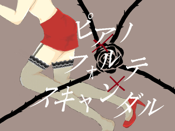 ピアノ×フォルテ×スキャンダル
