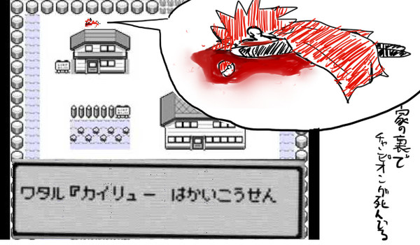 家の裏でチャンピオンが死んでる
