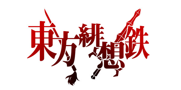 東方緋想鉄