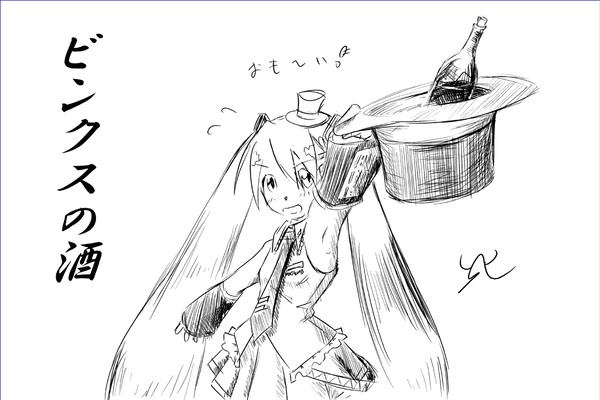 初音ミクでビンクスの酒