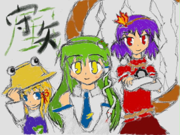 守矢