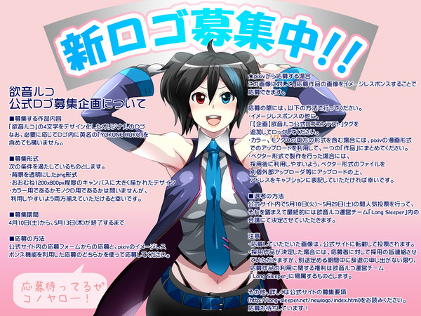 欲音ルコ公式ロゴコンテストのお知らせ【終了しました】