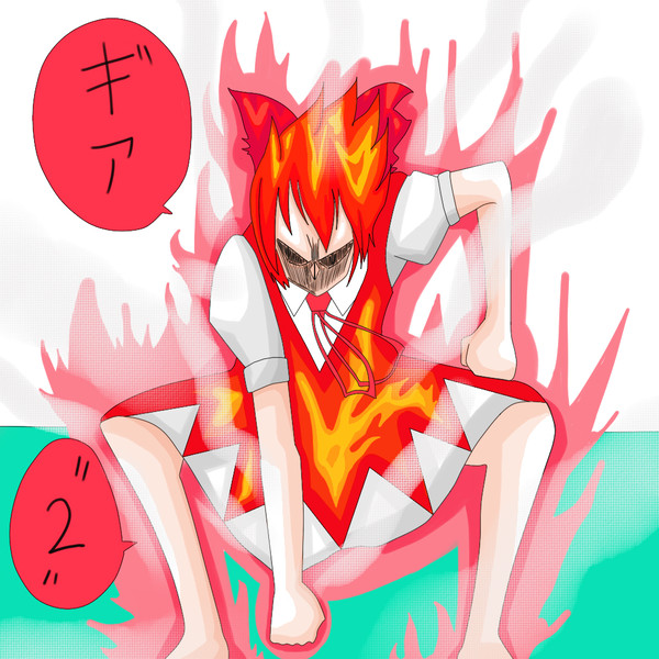ギアセカンド