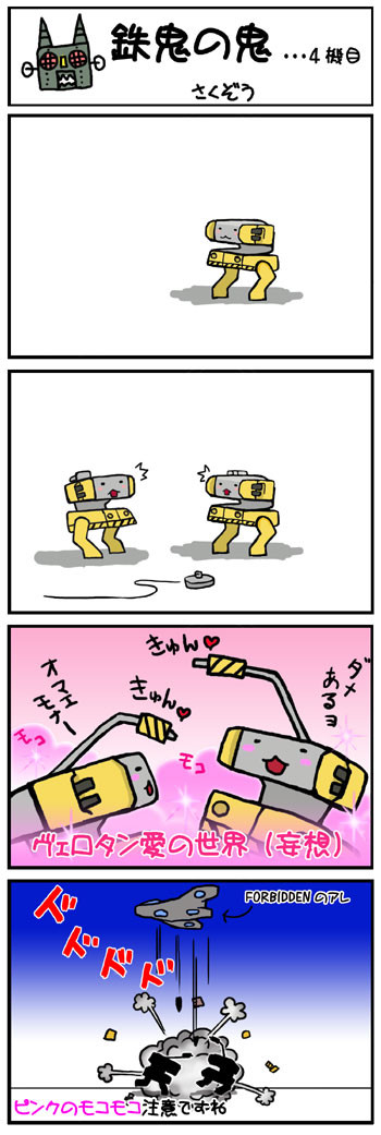 鉄鬼の鬼･･･4機目