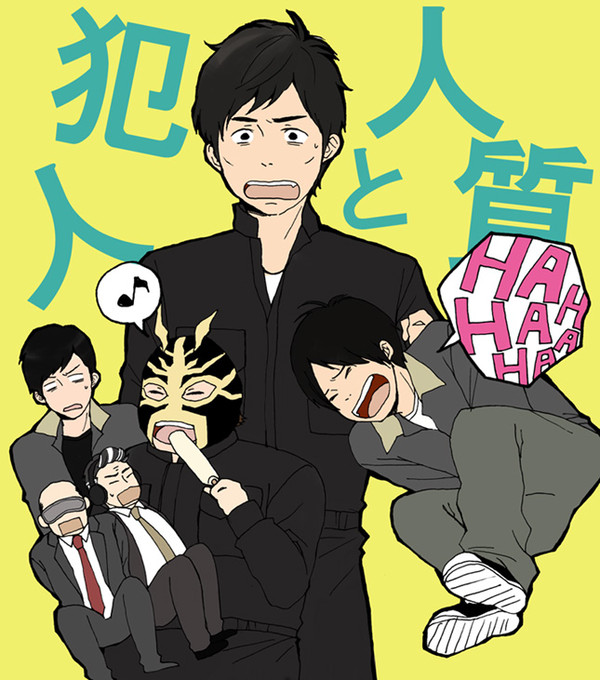 犯人と人質