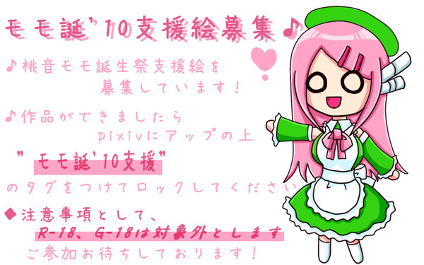 モモ誕'10支援絵募集！
