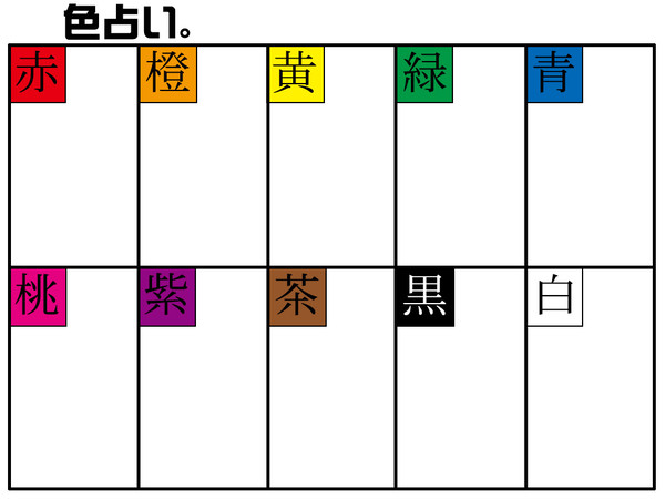 色占い