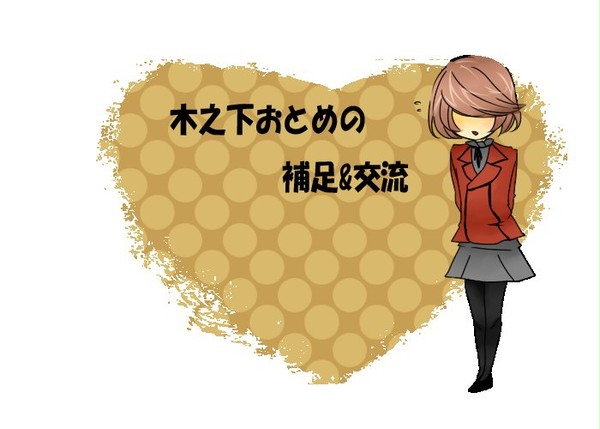 【ぴくゆり】木之下おとめ【補足＆交流】