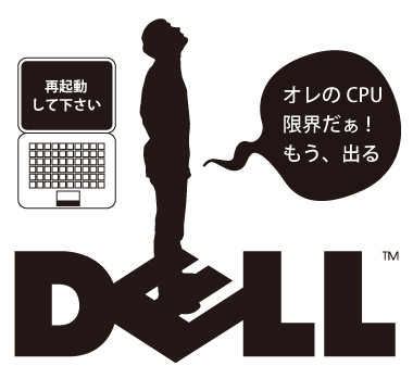 DELLだけにもう出そう
