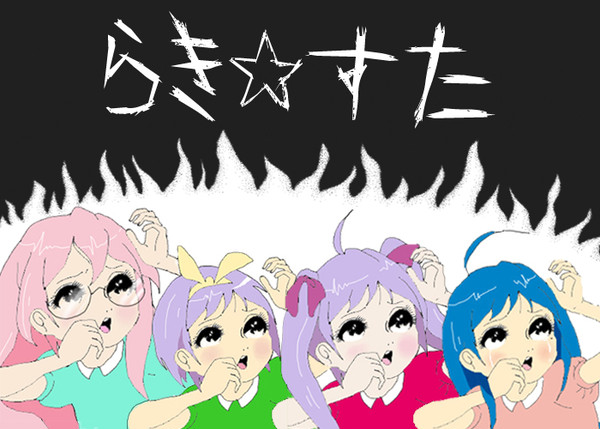 かずお風らき☆すた