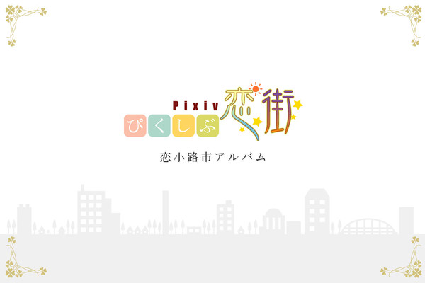 【ぴく恋】恋小路市アルバム【企画内企画】