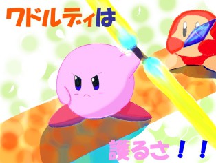 ワドが大事!
