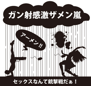 ガン射感激ザメン嵐