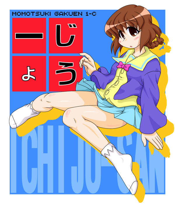 一じょう