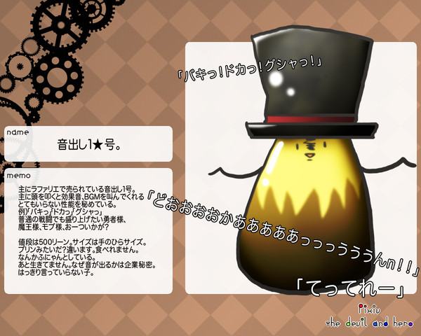 【ぴく勇魔】音出し１★号。【アイテム】