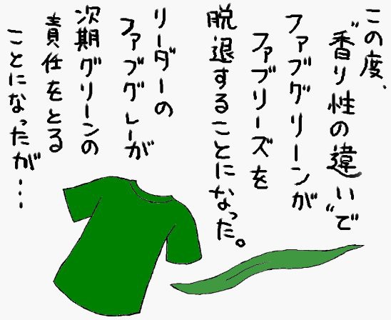 ファブリーズ第三章