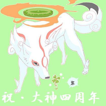 大神４周年おめでとうございます！