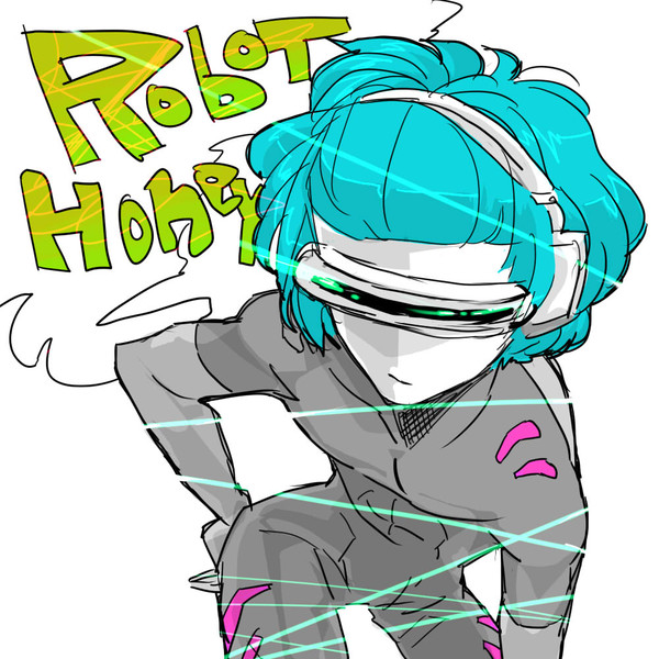 僕はロボット