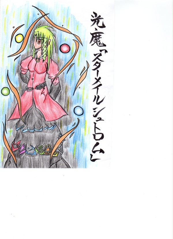 光魔「スターメイルシュトロム」