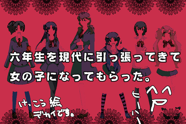 【にょた】六色彼女【六年生】