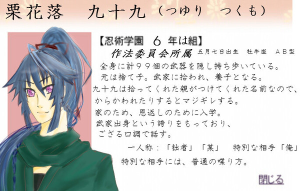 【忍ぴく玉】　栗花落　九十九　【六年は組】