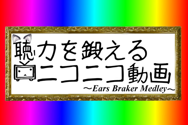 聴力のサムネ