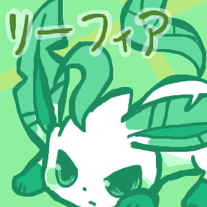 リーフィア